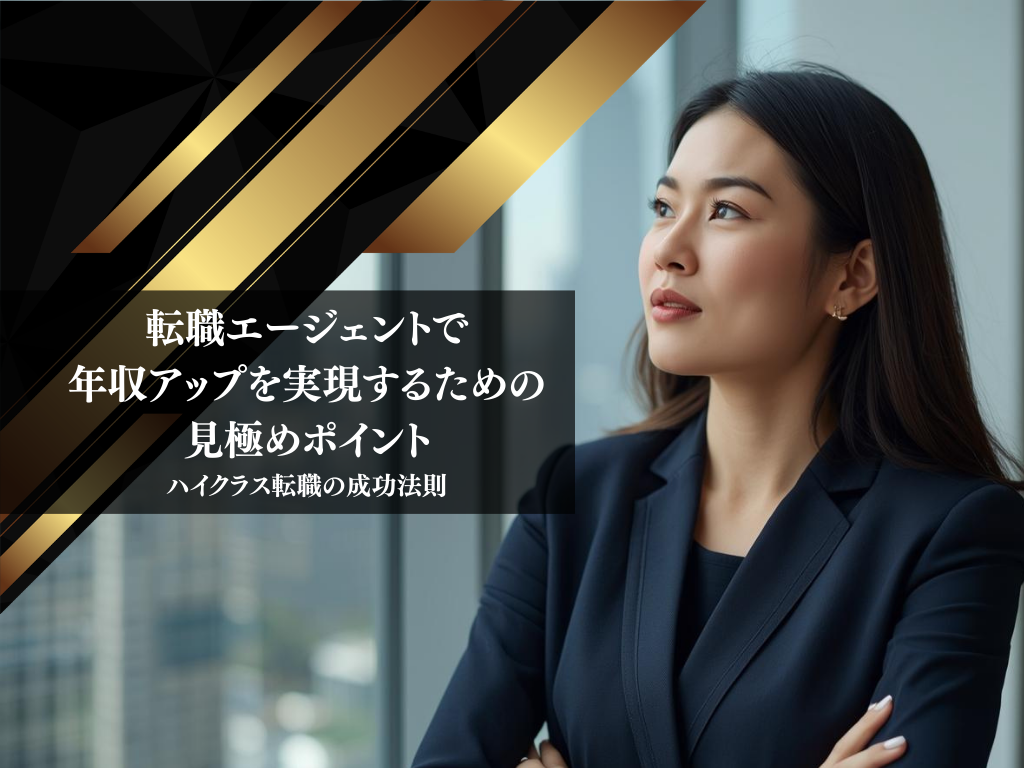 転職エージェントで年収アップを実現するための見極めポイント｜ハイクラス転職の成功法則