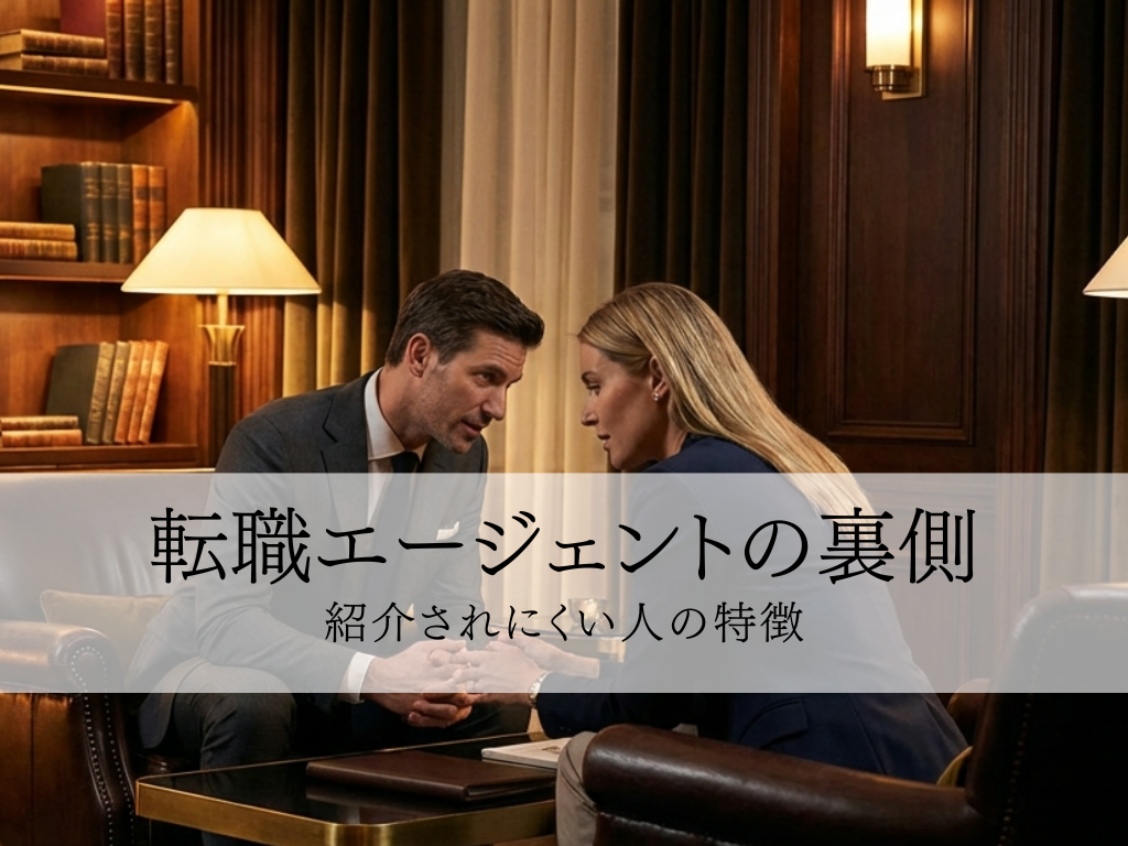 転職エージェントの裏側：紹介されにくい人の特徴