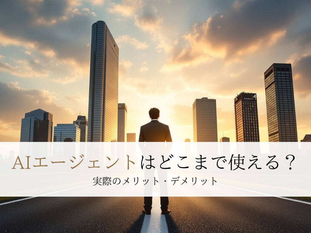 AIエージェントはどこまで使える？メリット・デメリット