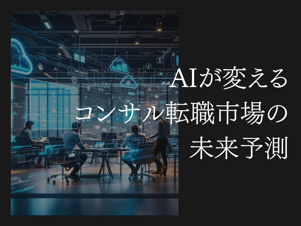 AIが変えるコンサル転職市場の未来予測