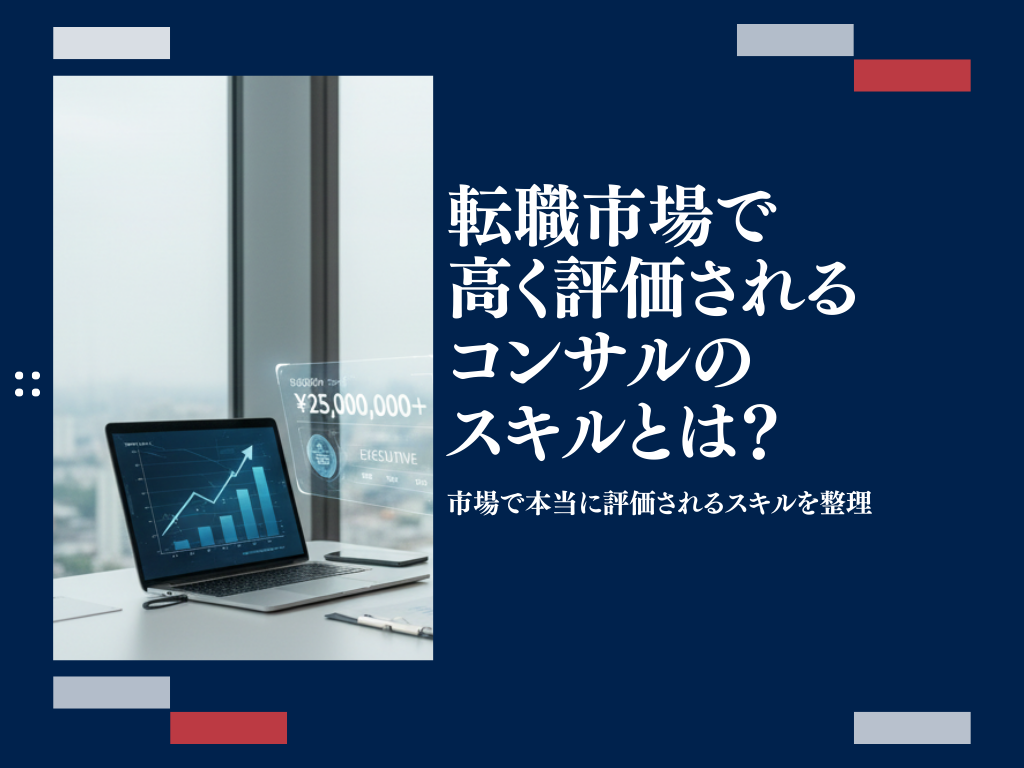 転職市場で高く評価されるコンサルのスキルとは？