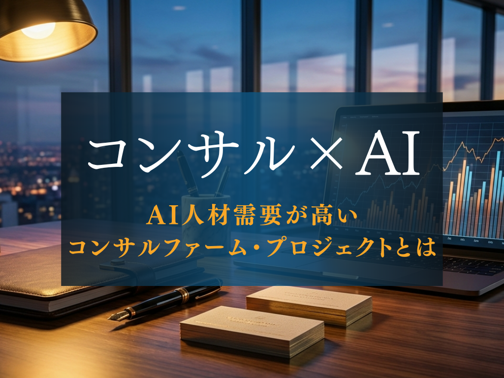 AI人材需要が高いコンサルファーム・プロジェクトとは
