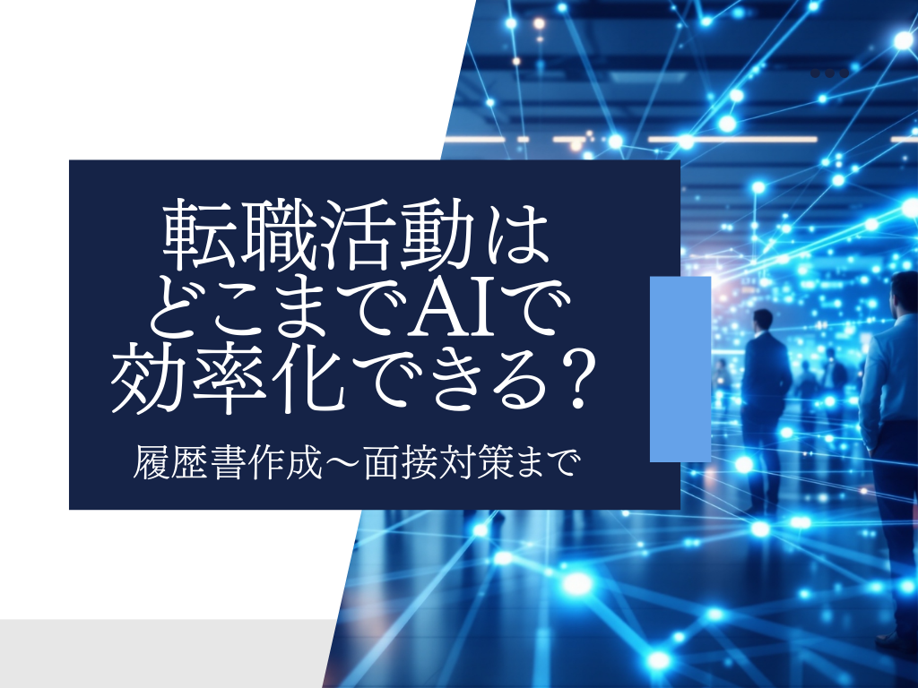 転職活動はどこまでAIで効率化できる？履歴書作成〜面接対策まで
