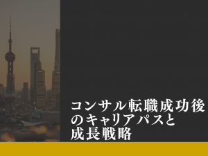コンサル転職成功後のキャリアパスと成長戦略