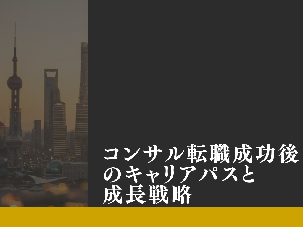 コンサル転職成功後のキャリアパスと成長戦略