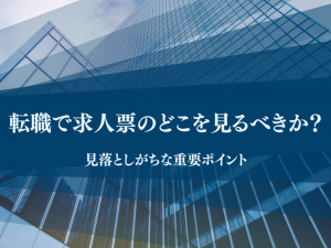 転職で求人票のどこを見るべきか？見落としがちな重要ポイント