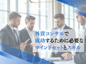 外資コンサルで成功するために必要なマインドセットとスキル