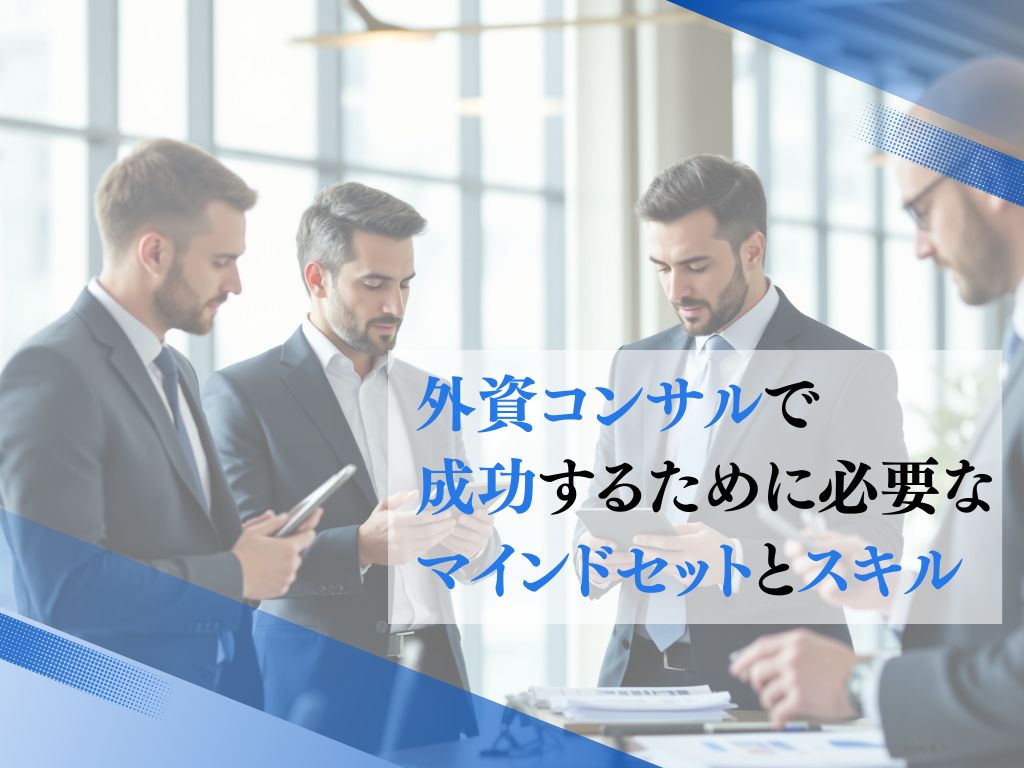 外資コンサルで成功するために必要なマインドセットとスキル