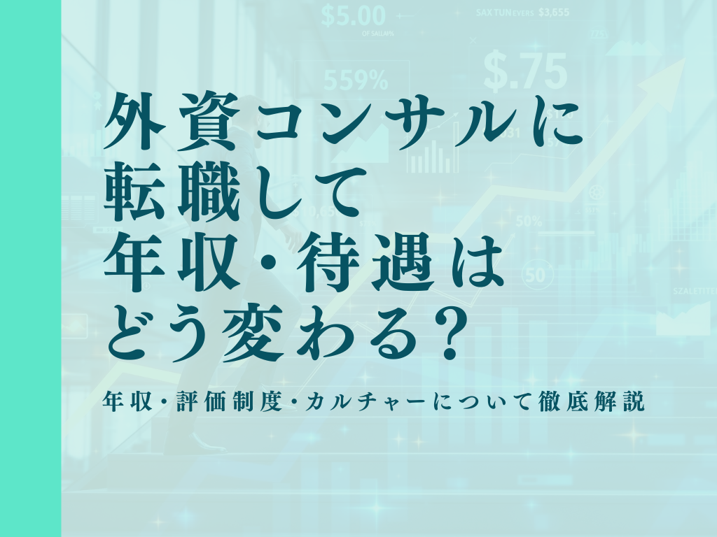 外資コンサルに転職して年収・待遇はどう変わる？