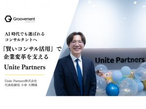 AI時代でも選ばれるコンサルタントへ──『賢いコンサル活用』で企業変革を支えるUnite Partners