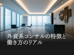 外資系コンサルの特徴と働き方のリアル