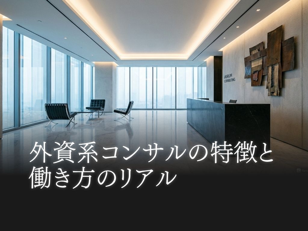 外資系コンサルの特徴と働き方のリアル
