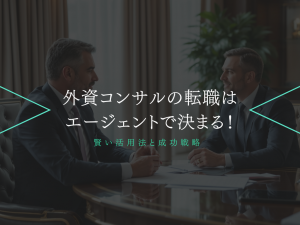 外資系コンサルの転職はエージェントで決まる！賢い活用法と成功戦略