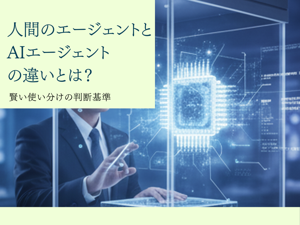 人間のエージェントとAIエージェントの違いとは？賢い使い分けの判断基準