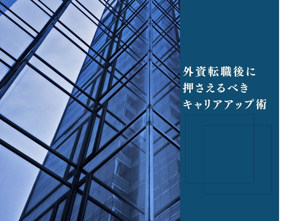 外資系企業は転職後に差がつく！成果を出し続けるためのキャリア戦略と必要スキルを解説します