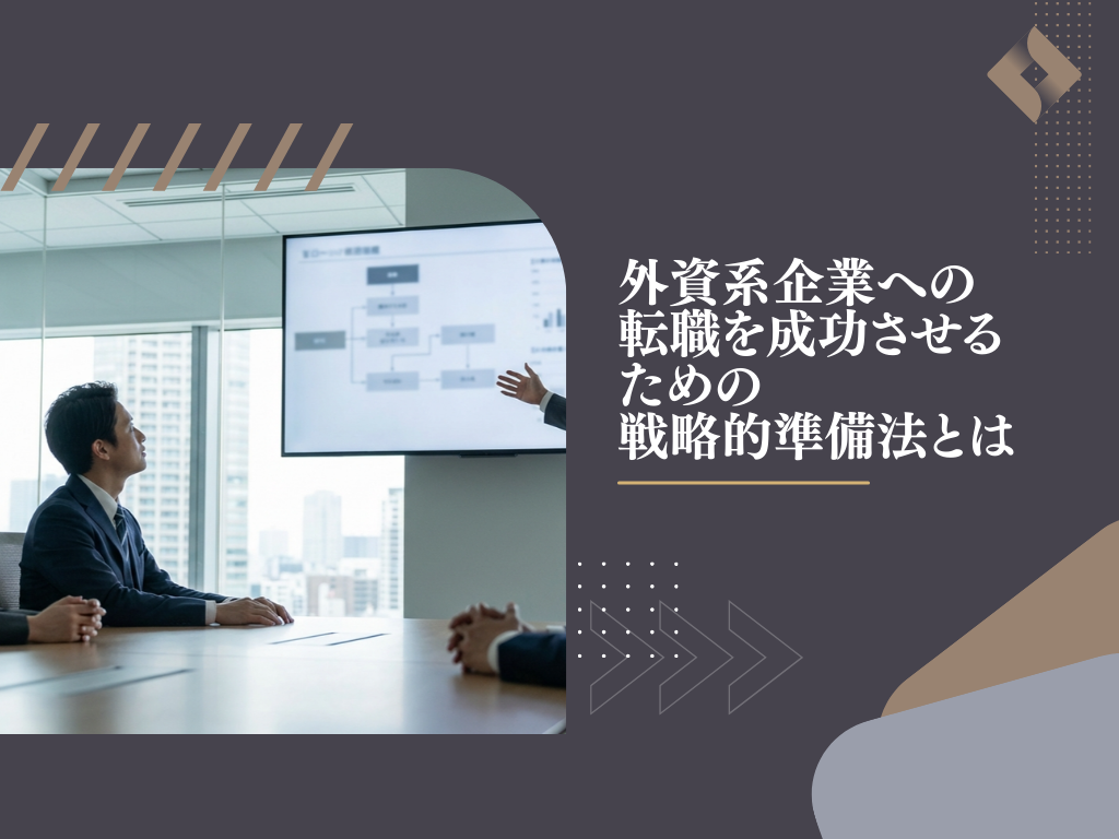 外資系企業への転職を成功させるための戦略的準備法とは